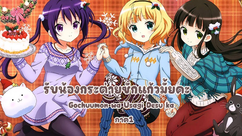 อนิเมะ รับน้องกระต่ายซักแก้วมั้ยคะ ภาค1 Gochuumon wa Usagi Desu ka ตอนที่ 1-12 พากย์ไทย
