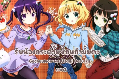 อนิเมะ รับน้องกระต่ายซักแก้วมั้ยคะ ภาค1 Gochuumon wa Usagi Desu ka ตอนที่ 1-12 พากย์ไทย