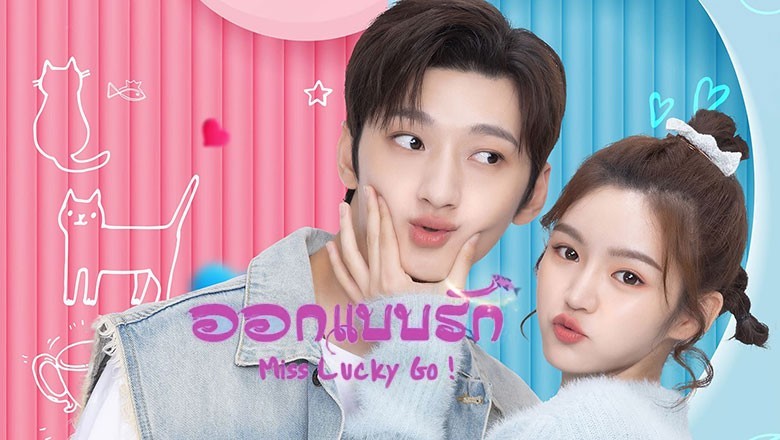 ซีรี่ย์จีน ออกแบบรัก Miss Lucky Go (2023) พากย์ไทย EP.1-24 จบ