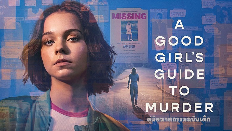 ซีรี่ย์ฝรั่ง คู่มือฆาตกรรมฉบับเด็ก A Good Girls Guide to Murder (2024) พากย์ไทย EP.1-6 จบ