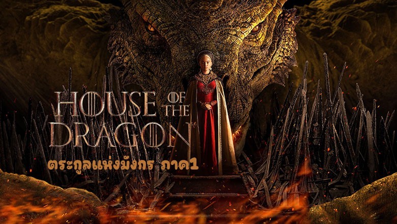 ซีรี่ย์ฝรั่ง ตระกูลแห่งมังกร ภาค1 House of the Dragon (2022) Season 1 พากย์ไทย EP.1-10 จบ
