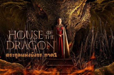 ซีรี่ย์ฝรั่ง ตระกูลแห่งมังกร ภาค1 House of the Dragon (2022) Season 1 พากย์ไทย EP.1-10 จบ