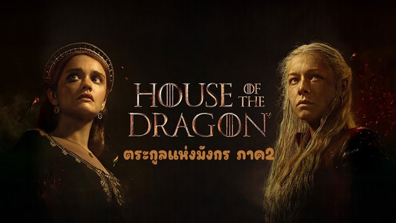 ซีรี่ย์ฝรั่ง ตระกูลแห่งมังกร ภาค2 House of the Dragon (2024) Season 2 พากย์ไทย EP.1-8 จบ