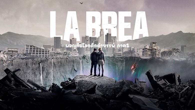 ซีรี่ย์ฝรั่ง ลาเบรีย ผจญภัยโลกดึกดำบรรพ์ ภาค1 LA BREA Season 1 (2021) พากย์ไทย EP.1-10 จบ