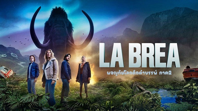 ซีรี่ย์ฝรั่ง ลาเบรีย ผจญภัยโลกดึกดำบรรพ์ ภาค2 LA BREA Season 2 (2022) พากย์ไทย EP.1-14 จบ