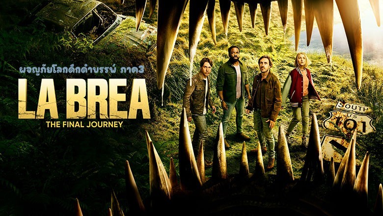 ซีรี่ย์ฝรั่ง ลาเบรีย ผจญภัยโลกดึกดำบรรพ์ ภาค3 LA BREA Season 3 (2024) พากย์ไทย EP.1-6 จบ
