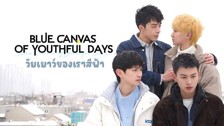 ซีรี่ย์วาย วัยเยาว์ของเราสีฟ้า Blue Canvas of Youthful Days (2024) พากย์ไทย EP.1-12 จบ