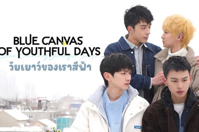 ซีรี่ย์วาย วัยเยาว์ของเราสีฟ้า Blue Canvas of Youthful Days (2024) พากย์ไทย EP.1-12 จบ