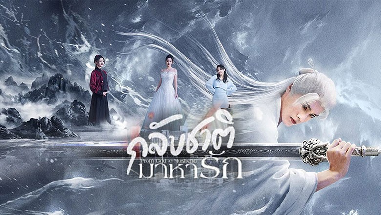 ซีรี่ย์จีน กลับชาติมาหารัก From God to Husband (2024) ซับไทย EP.1-22 จบ