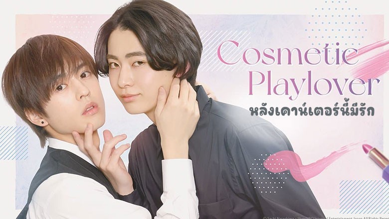 ซีรี่ย์วาย หลังเคาน์เตอร์นี้มีรัก Cosmetic Playlover (2024) ซับไทย EP.1-8 จบ