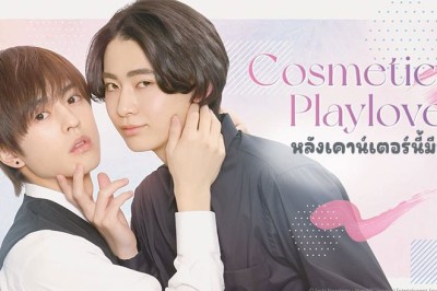 ซีรี่ย์วาย หลังเคาน์เตอร์นี้มีรัก Cosmetic Playlover (2024) ซับไทย EP.1-8 จบ