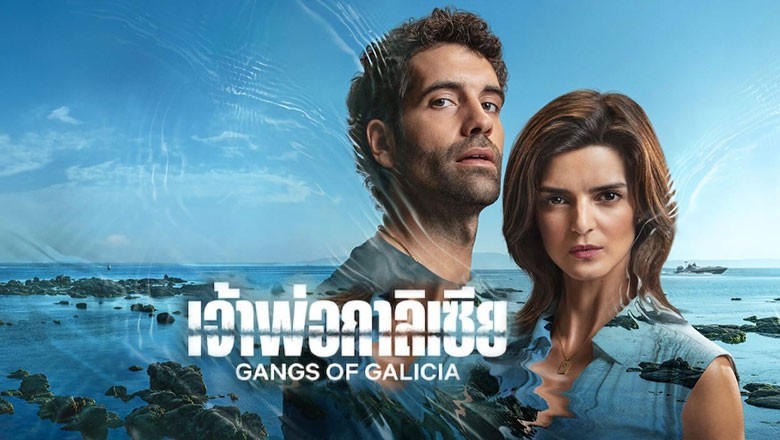 ซีรี่ย์ฝรั่ง เจ้าพ่อกาลิเซีย Gangs of Galicia (2024) พากย์ไทย EP.1-7 จบ