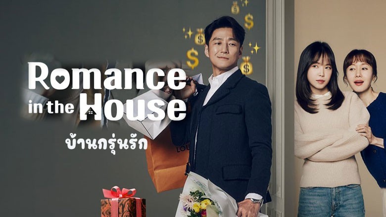 ซีรี่ย์เกาหลี บ้านกรุ่นรัก Romance in the House (2024) ซับไทย EP.1-12 จบ