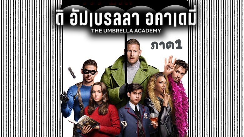 ซีรี่ย์ฝรั่ง ดิ อัมเบรลลา อคาเดมี่ ภาค 1 The Umbrella Academy Season 1 (2019) พากย์ไทย EP.1-10 จบ
