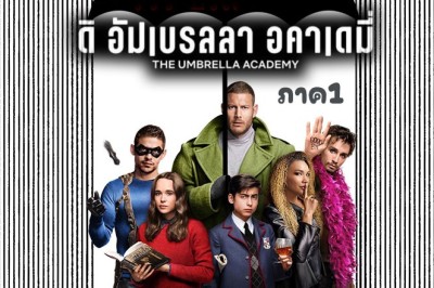 ซีรี่ย์ฝรั่ง ดิ อัมเบรลลา อคาเดมี่ ภาค 1 The Umbrella Academy Season 1 (2019) พากย์ไทย EP.1-10 จบ