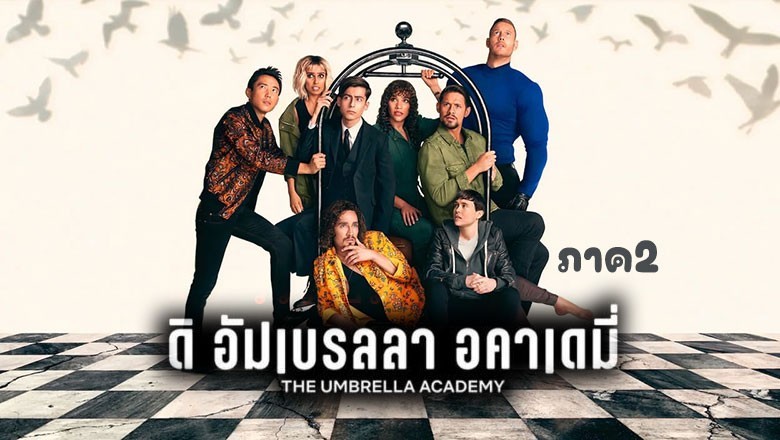 ซีรี่ย์ฝรั่ง ดิ อัมเบรลลา อคาเดมี่ ภาค 2 The Umbrella Academy Season 2 (2020) พากย์ไทย EP.1-10 จบ