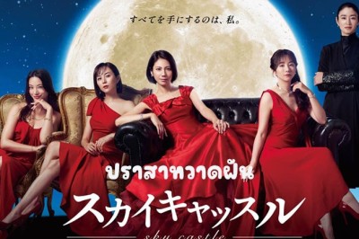 ซีรี่ย์ญี่ปุ่น ปราสาทวาดฝัน Sky Castle (2024) ซับไทย EP.1-8 จบ