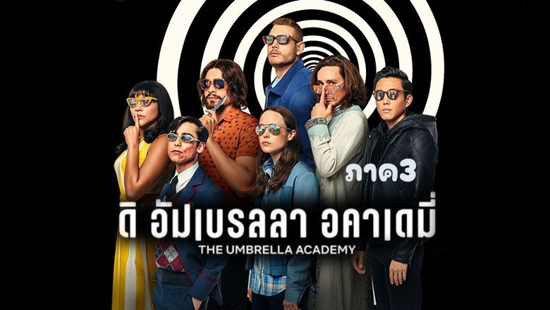 ซีรี่ย์ฝรั่ง ดิ อัมเบรลลา อคาเดมี่ ภาค 3 The Umbrella Academy Season 3 (2022) พากย์ไทย EP.1-10 จบ