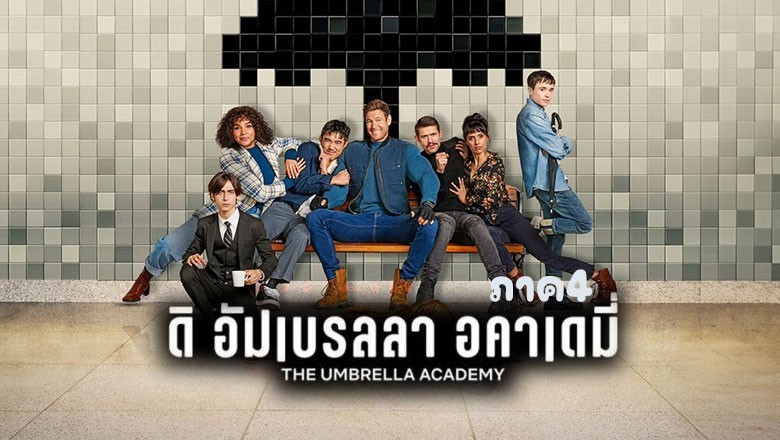 ซีรี่ย์ฝรั่ง ดิ อัมเบรลลา อคาเดมี่ ภาค 4 The Umbrella Academy Season 4 (2024) พากย์ไทย EP.1-6 จบ