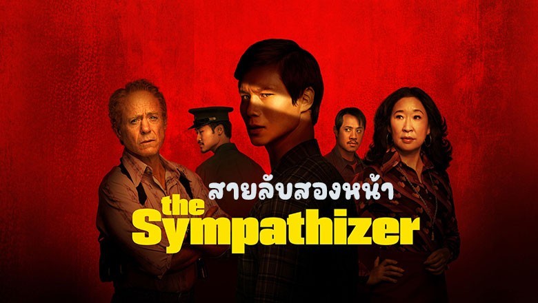 ซีรี่ย์ฝรั่ง เดอะ ซิมพาไทเซอร์ สายลับสองหน้า The Sympathizer (2024) พากย์ไทย EP.1-7 จบ