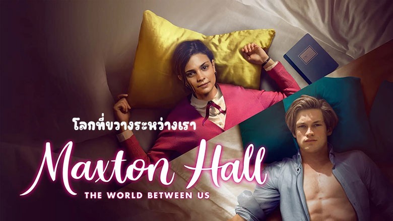 ซีรี่ย์ฝรั่ง โลกที่ขวางระหว่างเรา Maxton Hall (2024) พากย์ไทย EP.1-6 จบ