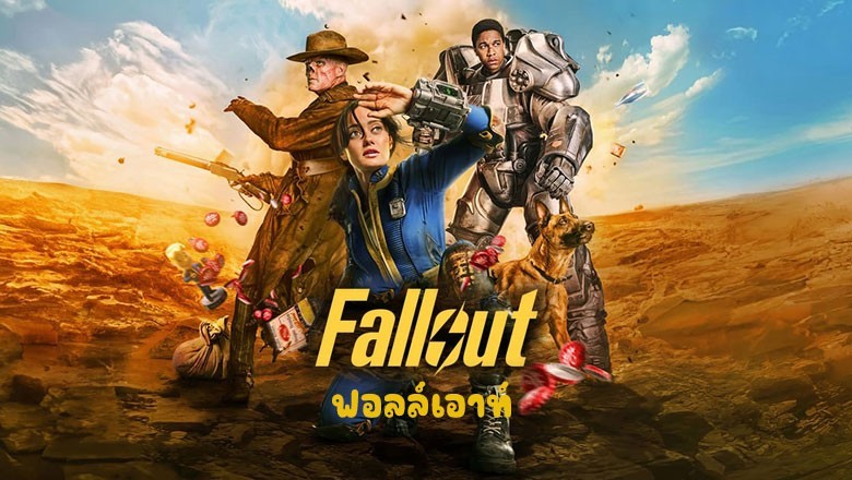 ซีรี่ย์ฝรั่ง ฟอลล์เอาท์ ภารกิจฝ่าแดนฝุ่นมฤตยู Fallout (2024) พากย์ไทย EP.1-8 จบ