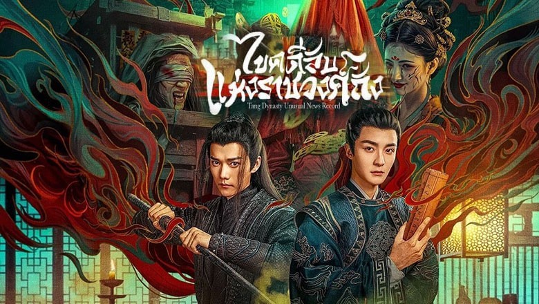 ซีรี่ย์จีน ไขคดีลับแห่งราชวงศ์ถัง Tang Dynasty Unusual News Record (2024) ซับไทย EP.1-20 จบ