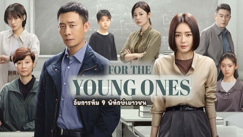 ซีรี่ย์จีน อัยการทีม 9 พิทักษ์เยาวชน For The Young Ones (2024) ซับไทย EP.1-18 จบ