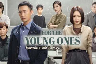 ซีรี่ย์จีน อัยการทีม 9 พิทักษ์เยาวชน For The Young Ones (2024) ซับไทย EP.1-18 จบ