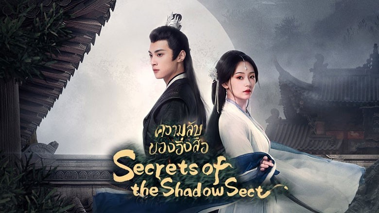 ซีรี่ย์จีน ความลับของอิ่งสือ Secrets of the Shadow Sect (2024) พากย์ไทย EP.1-24 จบ