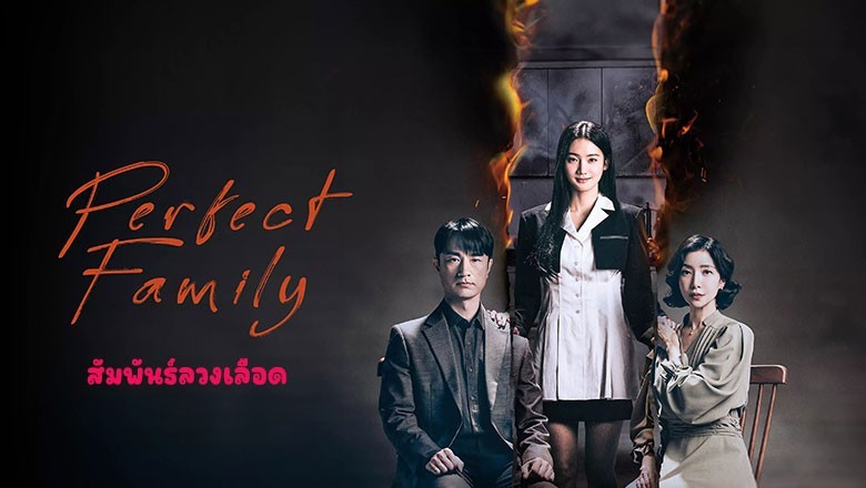 ซีรี่ย์เกาหลี สัมพันธ์ลวงเลือด Perfect Family (2024) ซับไทย EP.1-12 จบ