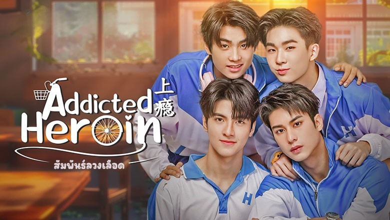 ซีรี่ย์วาย รักร้ายนายเสพติด Addicted Heroin (2024) พากย์ไทย EP.1-10 จบ