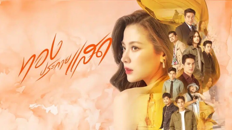 ซีรี่ย์ไทย ทองประกายแสด The Lady and Her Lovers (2024) พากย์ไทย EP.1-22 จบ