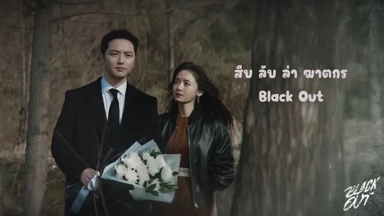 ซีรี่ย์เกาหลี สืบ ลับ ล่า ฆาตกร Black Out (2024) ซับไทย EP.1-14 จบ
