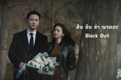 ซีรี่ย์เกาหลี สืบ ลับ ล่า ฆาตกร Black Out (2024) ซับไทย EP.1-14 จบ