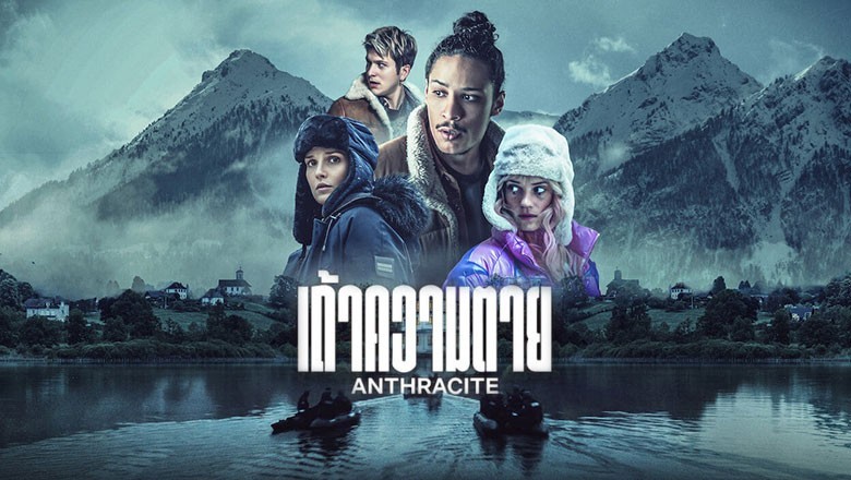ซีรี่ย์ฝรั่ง เถ้าความตาย anthracite (2024) พากย์ไทย EP.1-6 จบ
