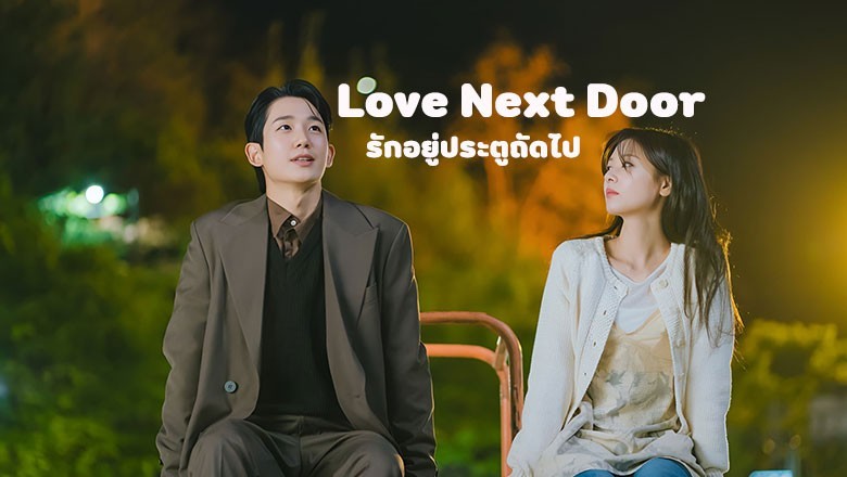 ซีรี่ย์เกาหลี รักอยู่ประตูถัดไป Love Next Door (2024) ซับไทย EP.1-16 จบ