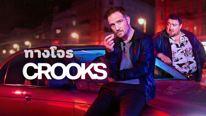 ซีรี่ย์ฝรั่ง ทางโจร Crooks (2024) พากย์ไทย EP.1-8 จบ