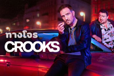 ซีรี่ย์ฝรั่ง ทางโจร Crooks (2024) พากย์ไทย EP.1-8 จบ