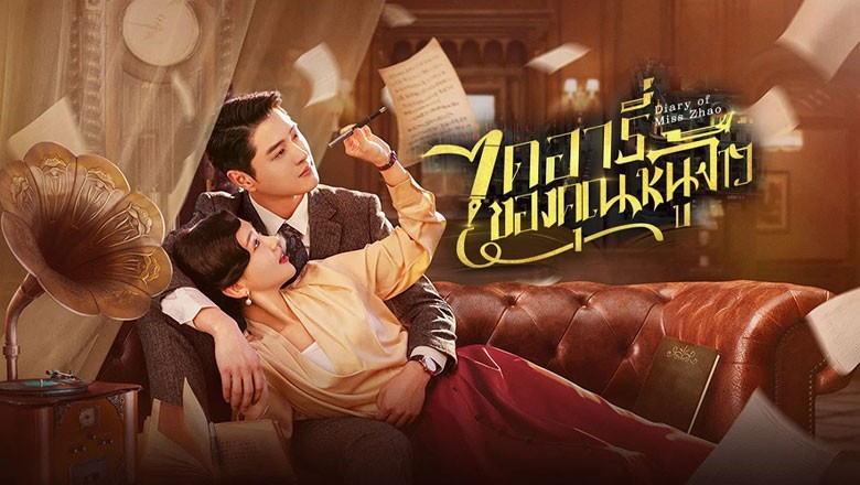 ซีรี่ย์จีน ไดอารี่ของคุณหนูจ้าว Diary of Miss Zhao (2024) ซับไทย EP.1-12 จบ