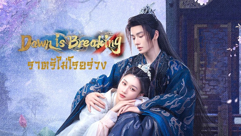 ซีรี่ย์จีน ราตรีไม่โรยร่วง Dawn Is Breaking (2024) ซับไทย EP.1-30 จบ