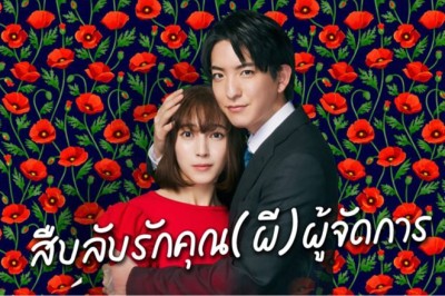 ซีรี่ย์ญี่ปุ่น สืบลับรักคุณ(ผี)ผู้จัดการ Watashi wo Moratte (2024) ซับไทย EP.1-8 จบ
