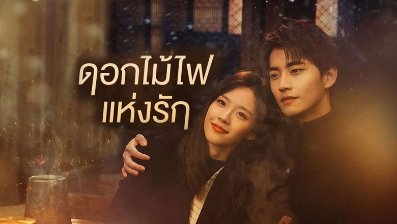 ซีรี่ย์จีน ดอกไม้ไฟแห่งรัก Falling Before Fireworks (2023) พากย์ไทย EP.1-23 จบ