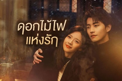 ซีรี่ย์จีน ดอกไม้ไฟแห่งรัก Falling Before Fireworks (2023) พากย์ไทย EP.1-23 จบ