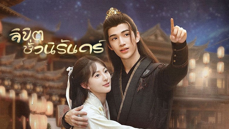 ซีรี่ย์จีน ลิขิตชั่วนิรันดร์ Part for Ever (2024) พากย์ไทย EP.1-28 จบ