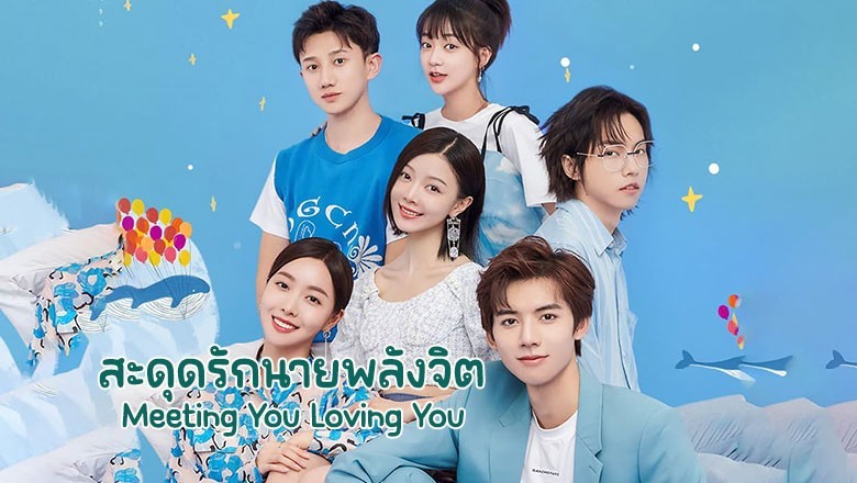 ซีรี่ย์จีน สะดุดรักนายพลังจิต Meeting You Loving You พากย์ไทย EP.1-24 จบ