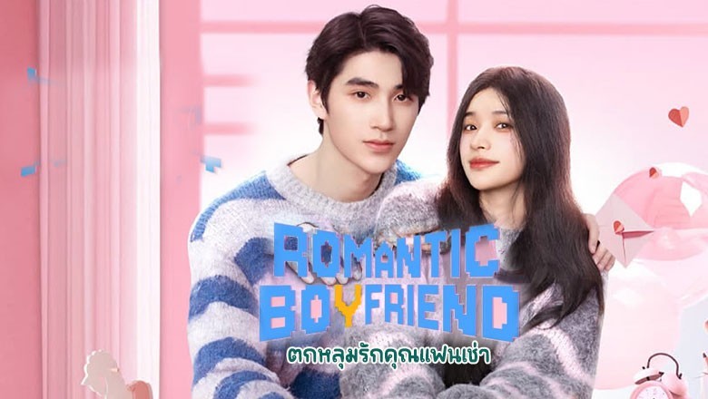 ซีรี่ย์จีน ตกหลุมรักคุณแฟนเช่า Romantic boyfriend (2024) ซับไทย EP.1-24 จบ