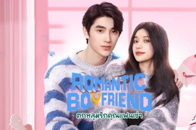 ซีรี่ย์จีน ตกหลุมรักคุณแฟนเช่า Romantic boyfriend (2024) ซับไทย EP.1-24 จบ