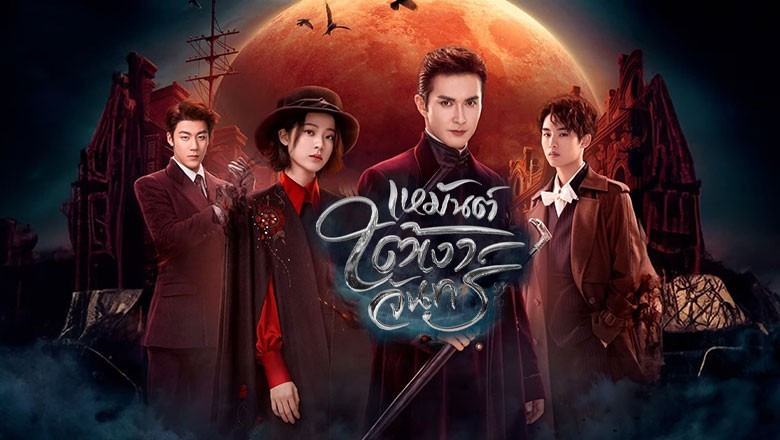 ซีรี่ย์จีน เหมันต์ใต้เงาจันทร์ Snow Fall (2024) พากย์ไทย EP.1-24 จบ