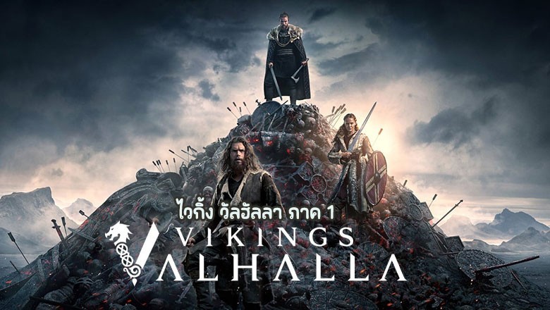 ซีรี่ย์ฝรั่ง ไวกิ้ง วัลฮัลลา ภาค 1 Vikings Valhalla Season 1 (2022) พากย์ไทย EP.1-8 จบ